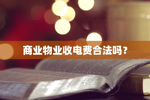 商业物业收电费合法吗？