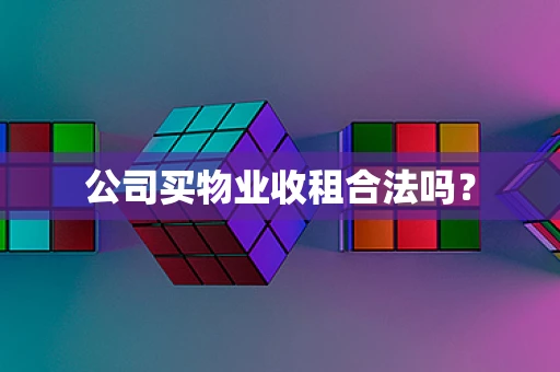 公司买物业收租合法吗？