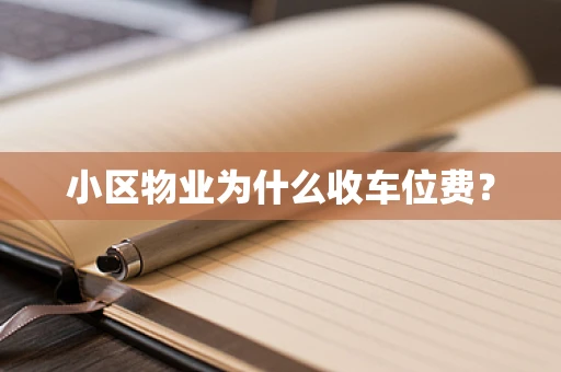 小区物业为什么收车位费？