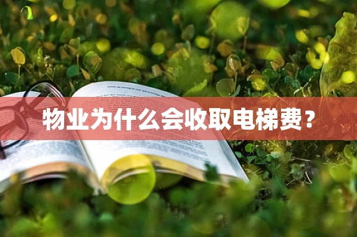 物业为什么会收取电梯费？