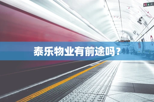 泰乐物业有前途吗？