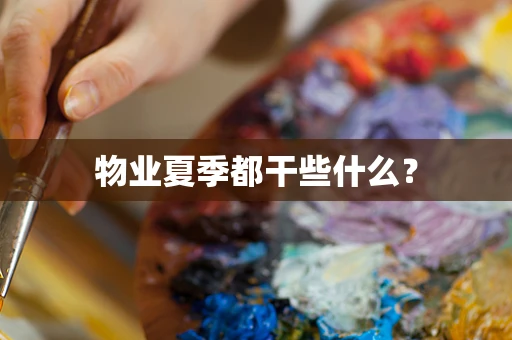 物业夏季都干些什么？