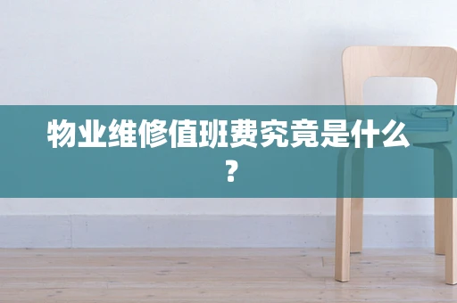 物业维修值班费究竟是什么？
