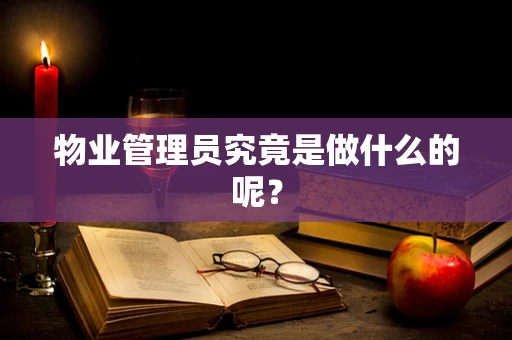 物业管理员究竟是做什么的呢？