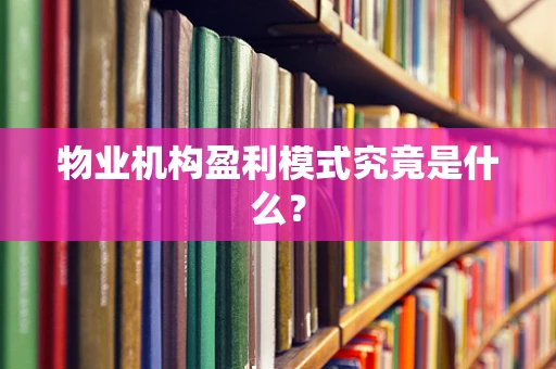 物业机构盈利模式究竟是什么？