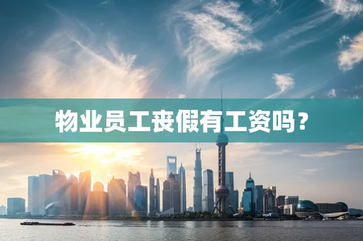 物业员工丧假有工资吗？