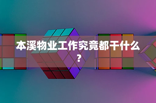 本溪物业工作究竟都干什么？