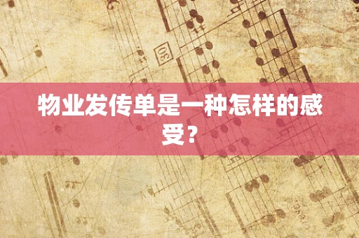 物业发传单是一种怎样的感受？