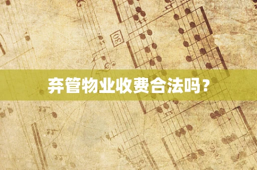 弃管物业收费合法吗？