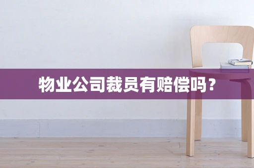 物业公司裁员有赔偿吗？