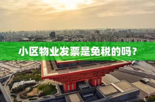 小区物业发票是免税的吗？