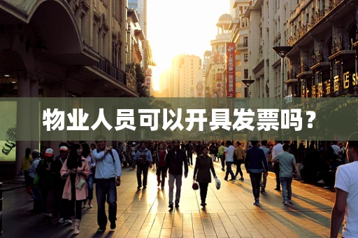 物业人员可以开具发票吗？