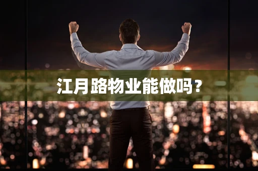 江月路物业能做吗？