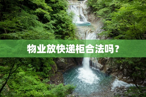物业放快递柜合法吗？