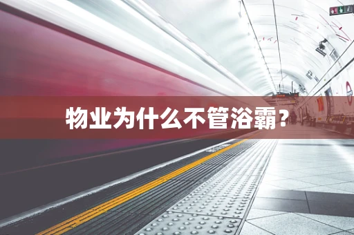 物业为什么不管浴霸？