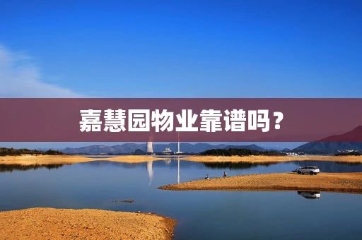 嘉慧园物业靠谱吗？