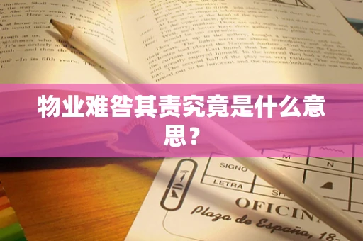 物业难咎其责究竟是什么意思？