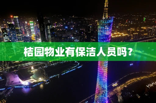 桔园物业有保洁人员吗？