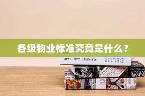 各级物业标准究竟是什么？
