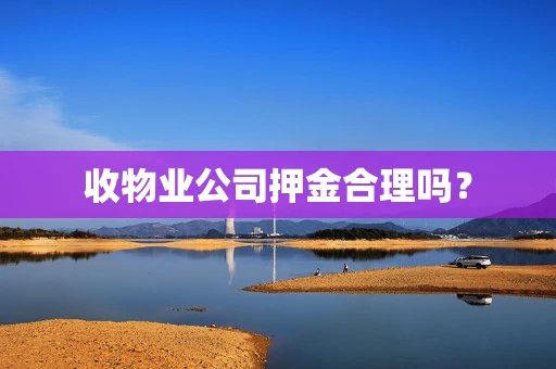 收物业公司押金合理吗？