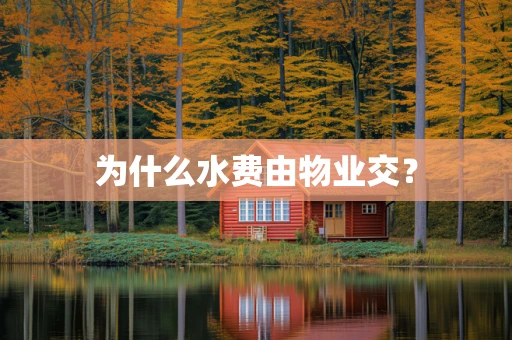 为什么水费由物业交？