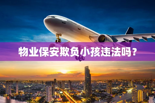 物业保安欺负小孩违法吗？