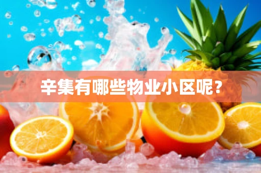 辛集有哪些物业小区呢？