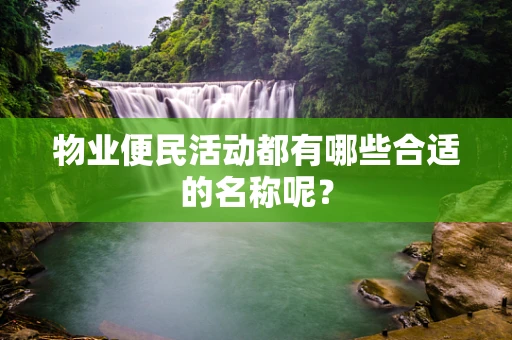 物业便民活动都有哪些合适的名称呢？