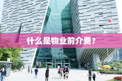 什么是物业前介费？