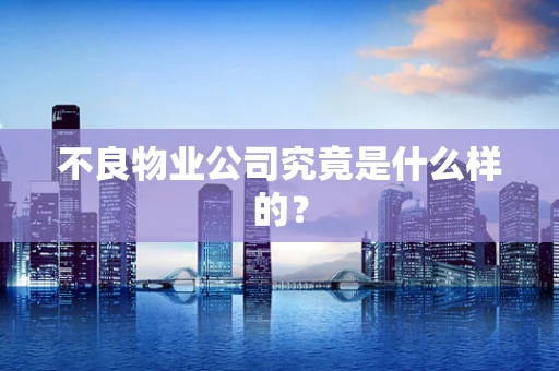 不良物业公司究竟是什么样的？