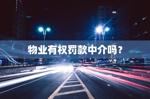 物业有权罚款中介吗？