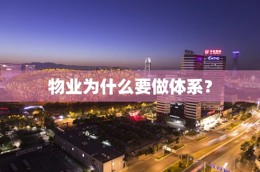 物业为什么要做体系？