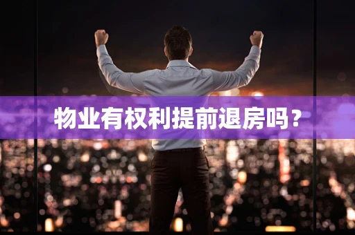 物业有权利提前退房吗？