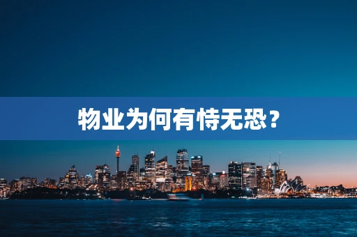 物业为何有恃无恐？