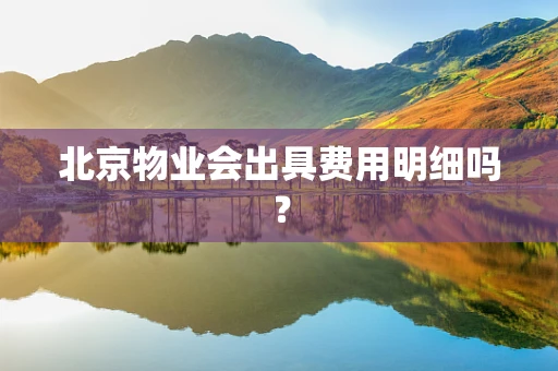 北京物业会出具费用明细吗？