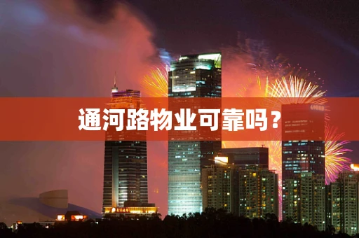 通河路物业可靠吗？
