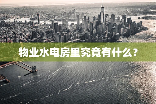 物业水电房里究竟有什么？