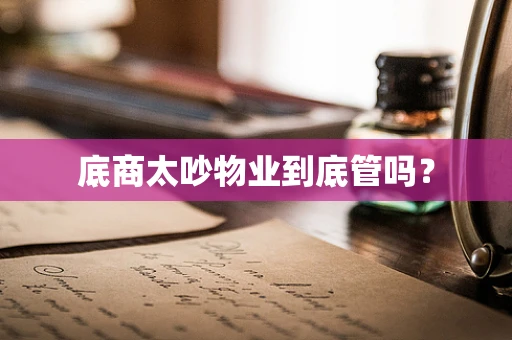 底商太吵物业到底管吗？
