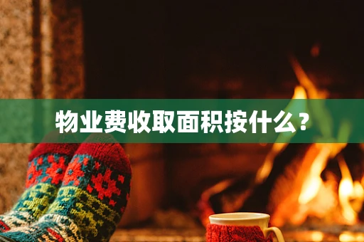 物业费收取面积按什么？
