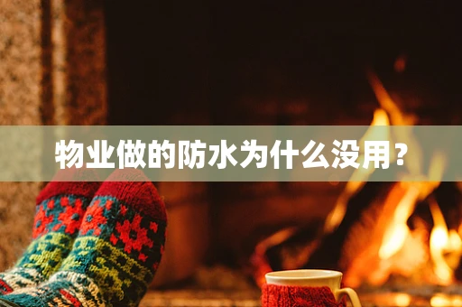 物业做的防水为什么没用？
