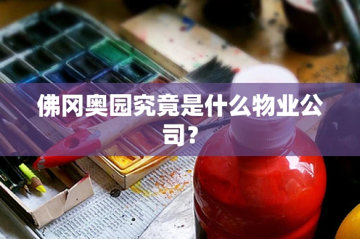佛冈奥园究竟是什么物业公司？