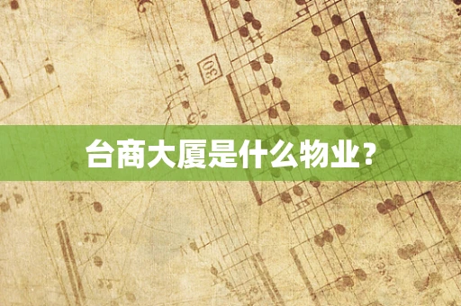 台商大厦是什么物业？