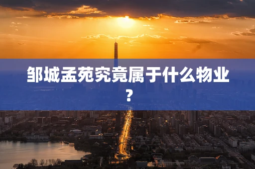 邹城孟苑究竟属于什么物业？