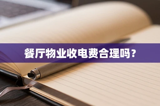 餐厅物业收电费合理吗？