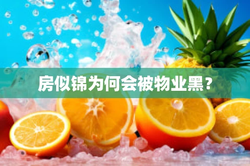 房似锦为何会被物业黑？