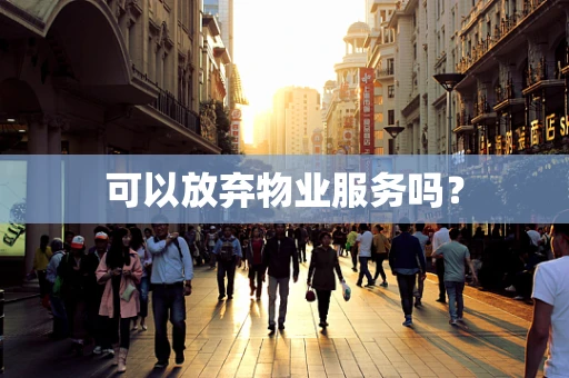 可以放弃物业服务吗？