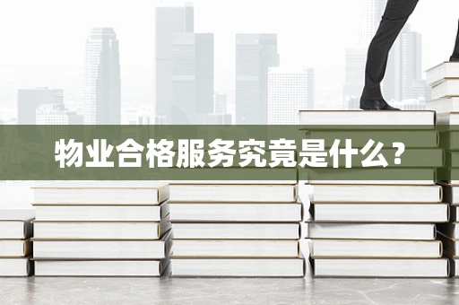 物业合格服务究竟是什么？