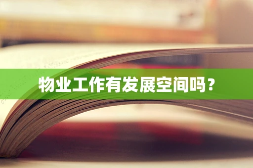 物业工作有发展空间吗？