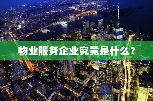 物业服务企业究竟是什么？