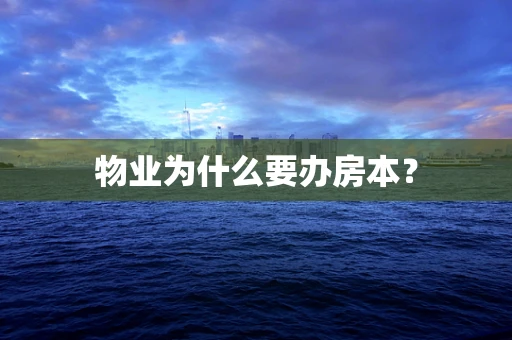 物业为什么要办房本？
